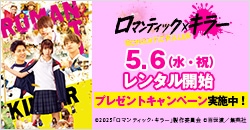 5月6日(水)レンタル開始『ロマンティック・キラー』