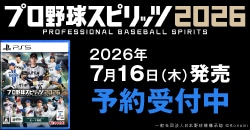 画像：2026年7月16日(木)発売予定 PS5『プロ野球スピリッツ2026』予約受付中!
