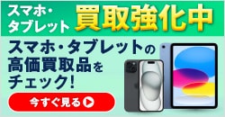 スマホ・タブレット買取強化中！