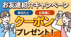 画像：お友達紹介キャンペーン実施中！
