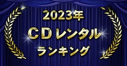 2023年 CDレンタルランキング