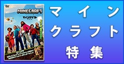 マインクラフト特集