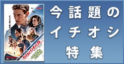 今話題のイチオシ特集