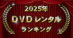 2025年 DVDレンタルランキング