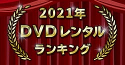 2021年 DVDレンタルランキング