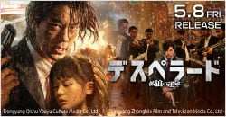 5月8日(金)レンタル開始『デスペラード 孤狼の運命』