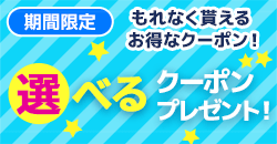 ★選べるお得なクーポンプレゼント！