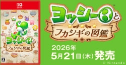 『ヨッシーとフカシギの図鑑』5月21日(木)発売