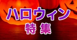 ハロウィン特集