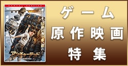 ゲーム原作映画特集