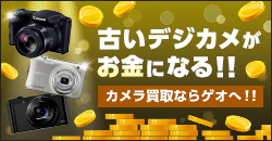 ゲオで買取強化中！カメラの買取始めました！