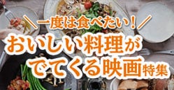 一度は食べたい！おいしい料理がでてくる映画特集