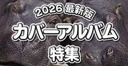 2026 最新版！カバーアルバム特集