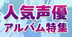 人気声優アルバム特集