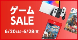 『ゲームセール』6月28日(日)まで！