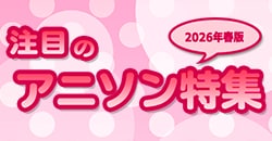 画像：注目のアニソン特集～2026年春版～