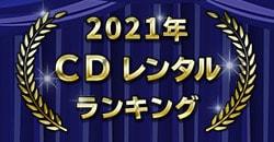 2021年 CDレンタルランキング