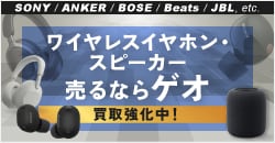 ワイヤレスイヤホン・スピーカー売るならゲオ！