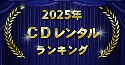 2025年 CDレンタルランキング