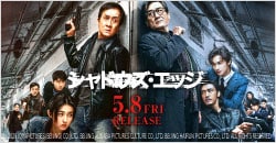5月8日(金)レンタル開始『シャドウズ・エッジ』