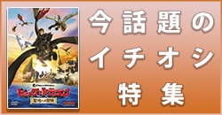 今話題のイチオシ特集
