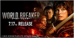 7月17日(金)レンタル開始『ワールド・ブレイカー』