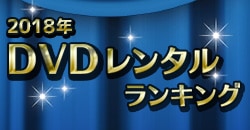 2018年 DVDレンタルランキング