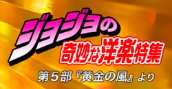 ジョジョの奇妙な洋楽特集 ─ 第５部『黄金の風』より