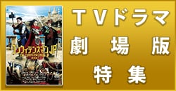 TVドラマ劇場版特集