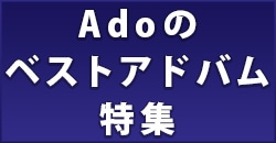 Adoのベストアドバム特集