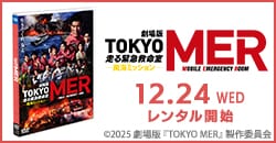 劇場版『TOKYO MER～走る緊急救命室～南海ミッション』 12/24レンタル！