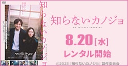 『知らないカノジョ』8/20レンタル開始！