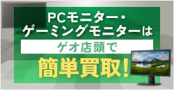 PCモニター・ゲーミングモニターを売るならゲオ！