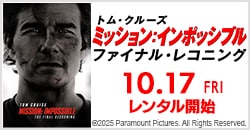 『ミッション：インポッシブル／ファイナル・レコニング』10/17レンタル開始！
