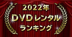 2022年 DVDレンタルランキング