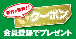 [注目]新作もOKの無料クーポン!