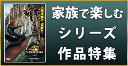 家族で楽しむシリーズ作品特集