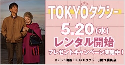 5月20日(水)レンタル開始『TOKYOタクシー』