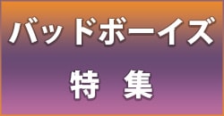 バッドボーイズ特集