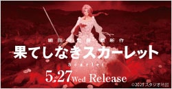 5月27日(水)レンタル開始『果てしなきスカーレット』