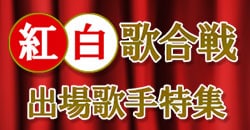 紅白歌合戦　出場歌手特集