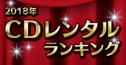 2018年 CDレンタルランキング