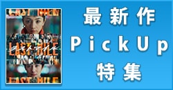 最新作PickUp特集