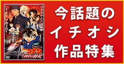今話題のイチオシ作品特集