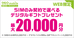 画像：SIMのみ契約で選べるデジタルギフトプレゼント！