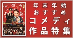 年末年始おすすめコメディ作品特集