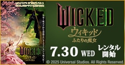 『ウィキッド ふたりの魔女』7/30レンタル開始！