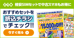 格安SIMのご契約で中古スマホ・タブレットが最大15,000円OFF！