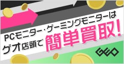 PCモニター・ゲーミングモニターを売るならゲオ！
