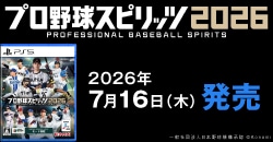 『プロ野球スピリッツ2026』7月16日(木)発売